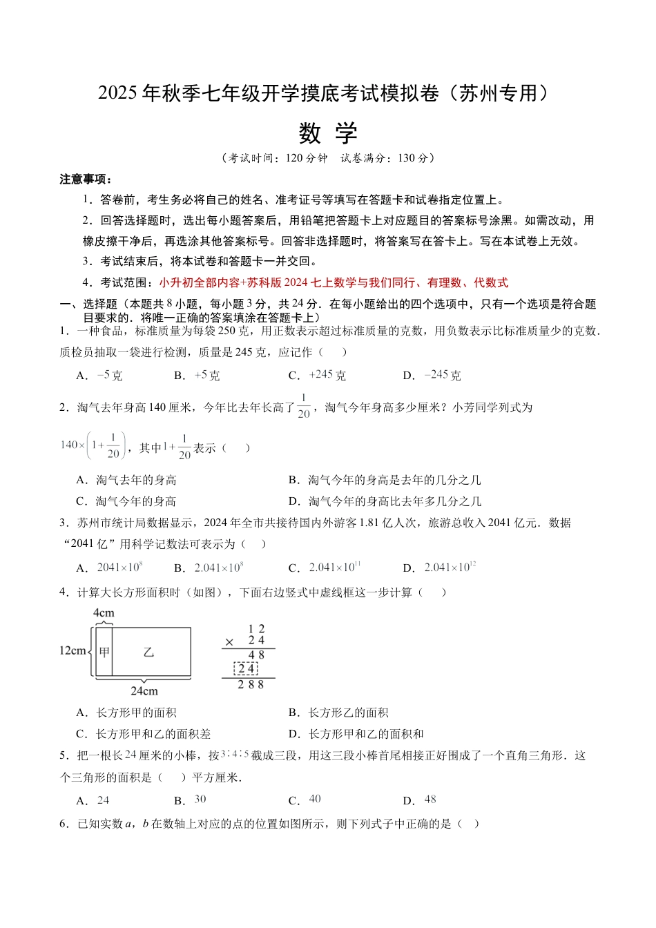 2026初中七年级上学期数学秋季开学摸底考（江苏苏州专用）.docx_第1页