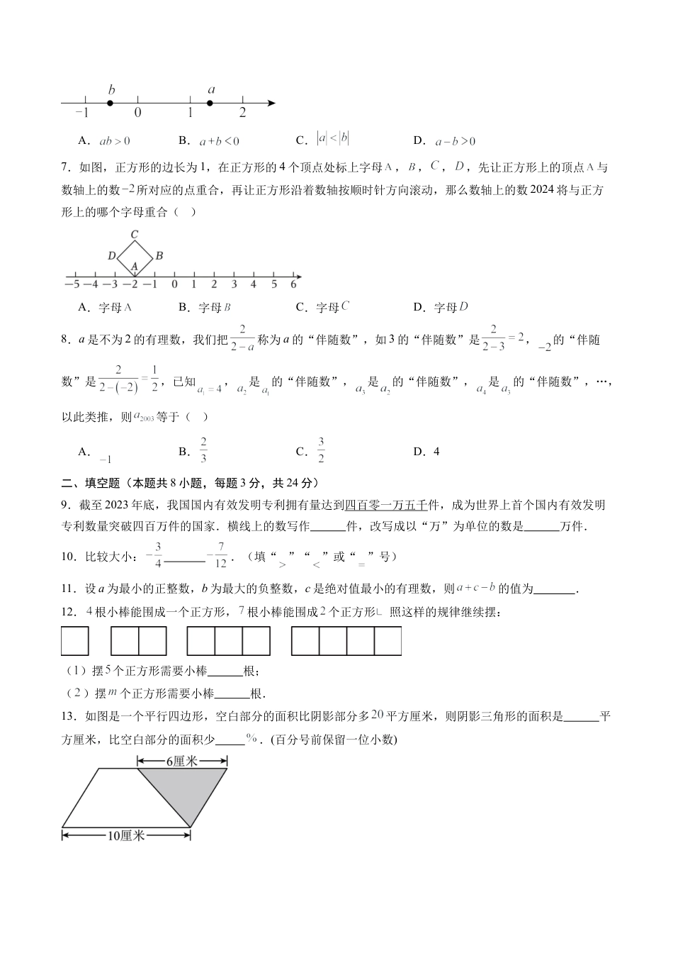 2026初中七年级上学期数学秋季开学摸底考（江苏苏州专用）.docx_第2页