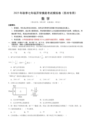 2026初中七年级上学期数学秋季开学摸底考（江苏苏州专用）.docx