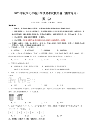 2026初中七年级上学期数学秋季开学摸底考（江苏南京专用）.docx