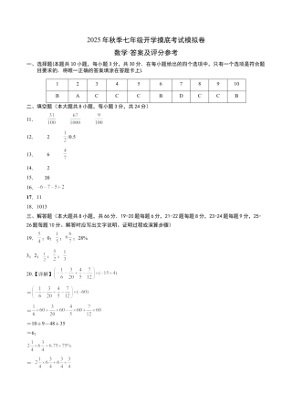 2026初中七年级上学期数学秋季开学摸底考（湖南长沙专用）.docx