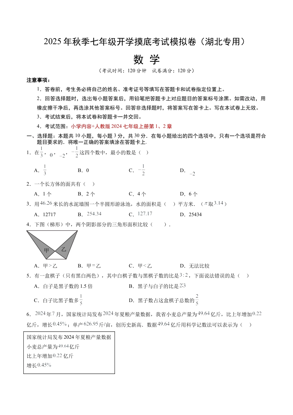 2026初中七年级上学期数学秋季开学摸底考（湖北专用）.docx_第1页