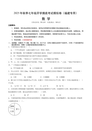 2026初中七年级上学期数学秋季开学摸底考（福建专用）.docx