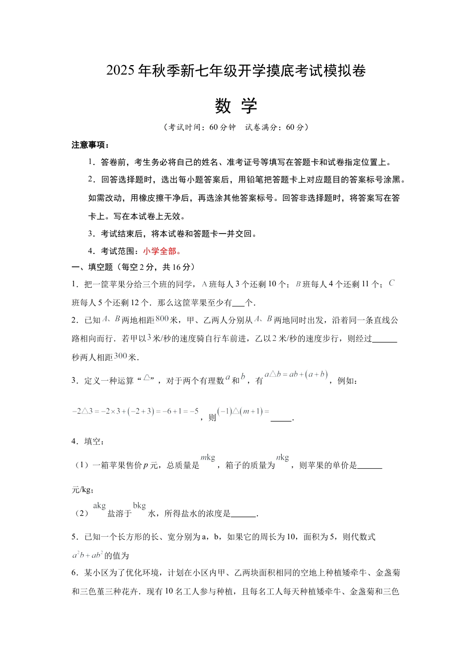 2026初中七年级上学期数学秋季开学摸底考（北京专用）.docx_第1页