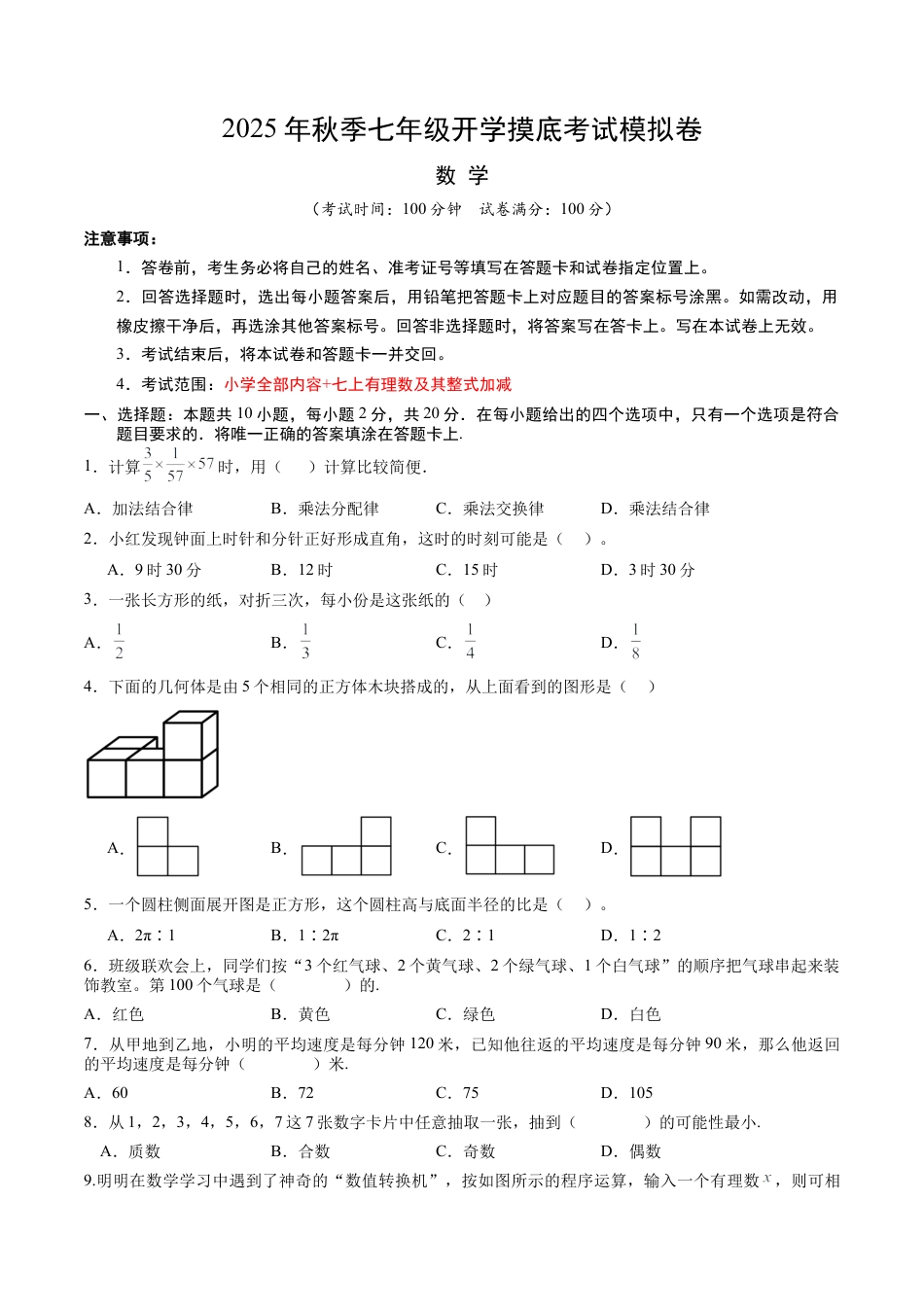 2026初中七年级上学期数学秋季开学摸底考（安徽专用）.docx_第1页