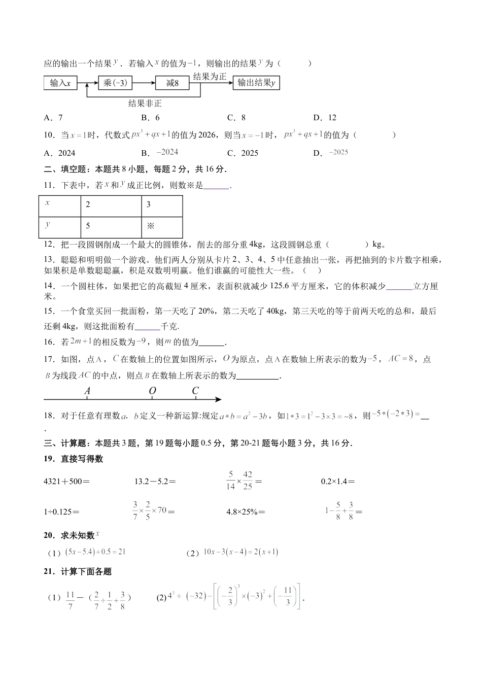 2026初中七年级上学期数学秋季开学摸底考（安徽专用）.docx_第2页