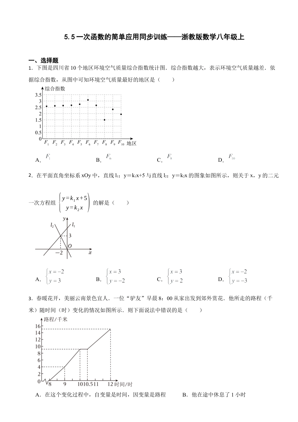 5.5一次函数的简单应用同步训练   —鲁教版数学八年级上册.docx_第1页