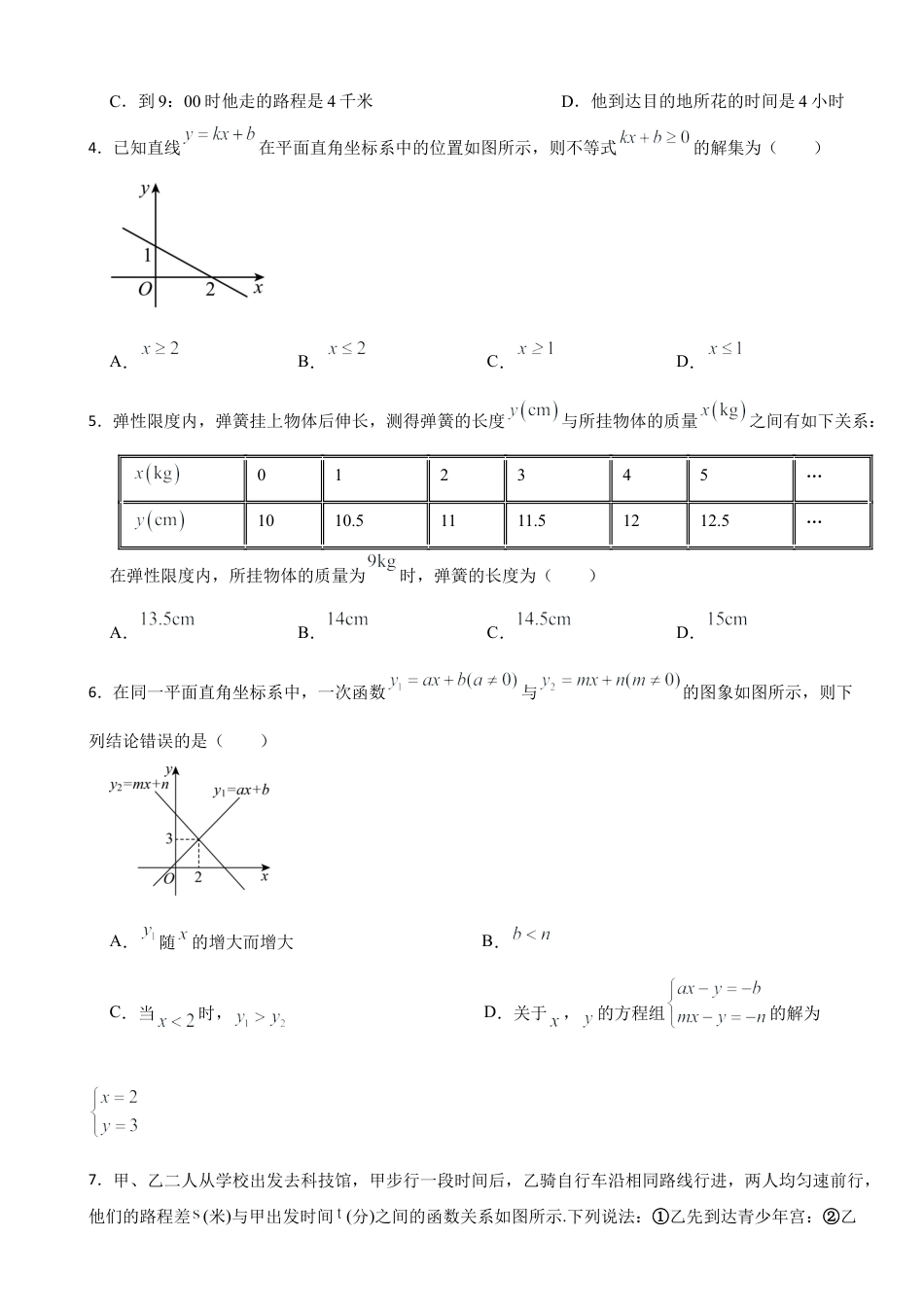 5.5一次函数的简单应用同步训练   —鲁教版数学八年级上册.docx_第2页