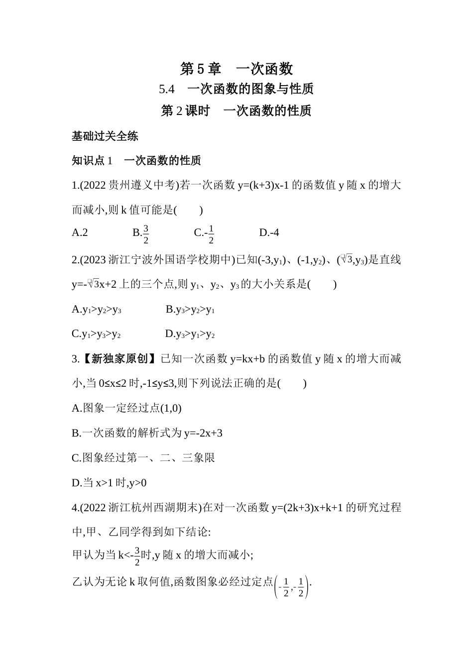 5.4.2一次函数的性质  同步练习   -鲁教版八年级数学上册.docx_第1页