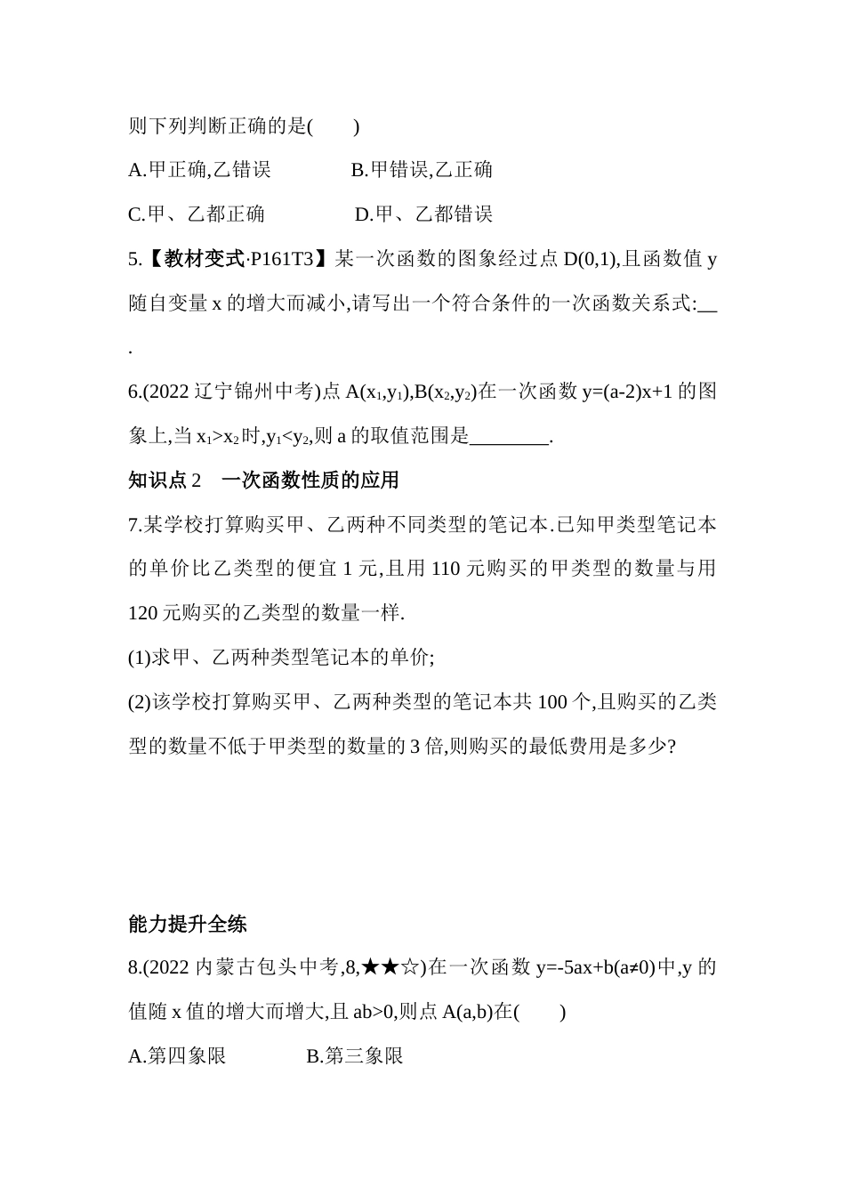 5.4.2一次函数的性质  同步练习   -鲁教版八年级数学上册.docx_第2页