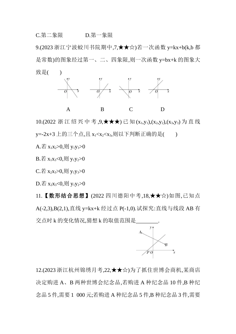 5.4.2一次函数的性质  同步练习   -鲁教版八年级数学上册.docx_第3页