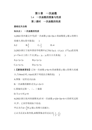 5.4.2一次函数的性质  同步练习   -鲁教版八年级数学上册.docx