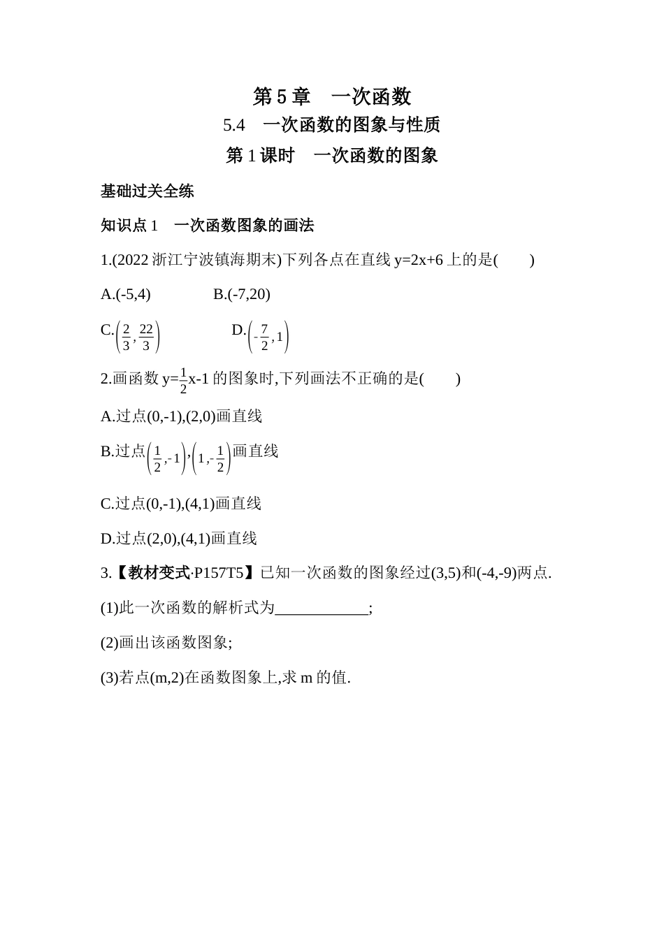 5.4.1一次函数的图象 同步练习 -鲁教版八年级数学上册.docx_第1页