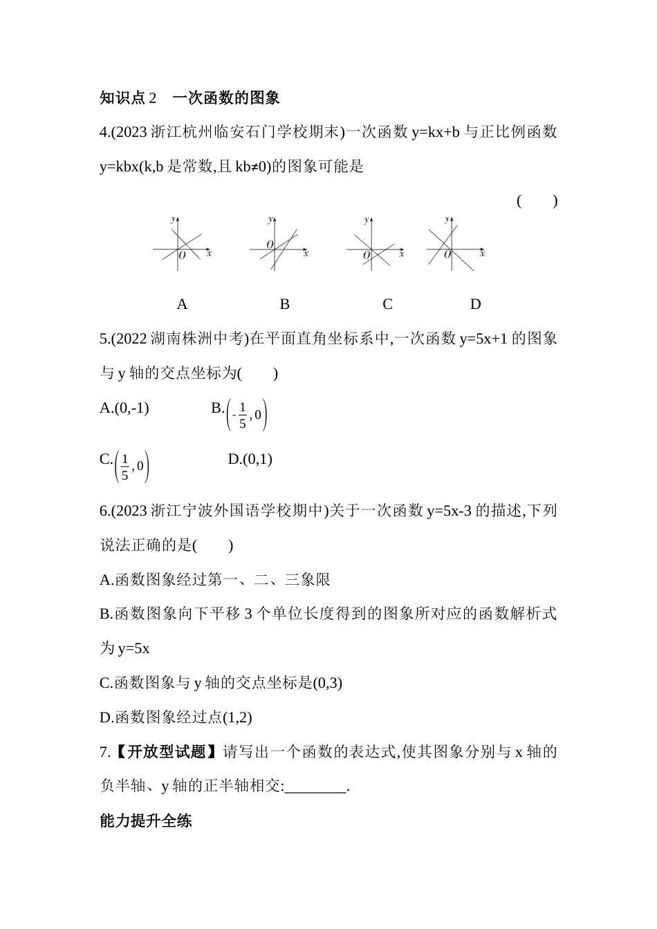 5.4.1一次函数的图象 同步练习 -鲁教版八年级数学上册.docx_第2页