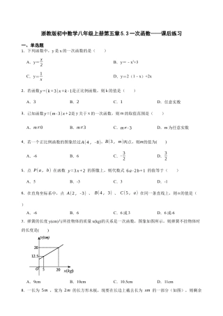 5.3一次函数——课后练习   鲁教版八年级数学上册 .docx