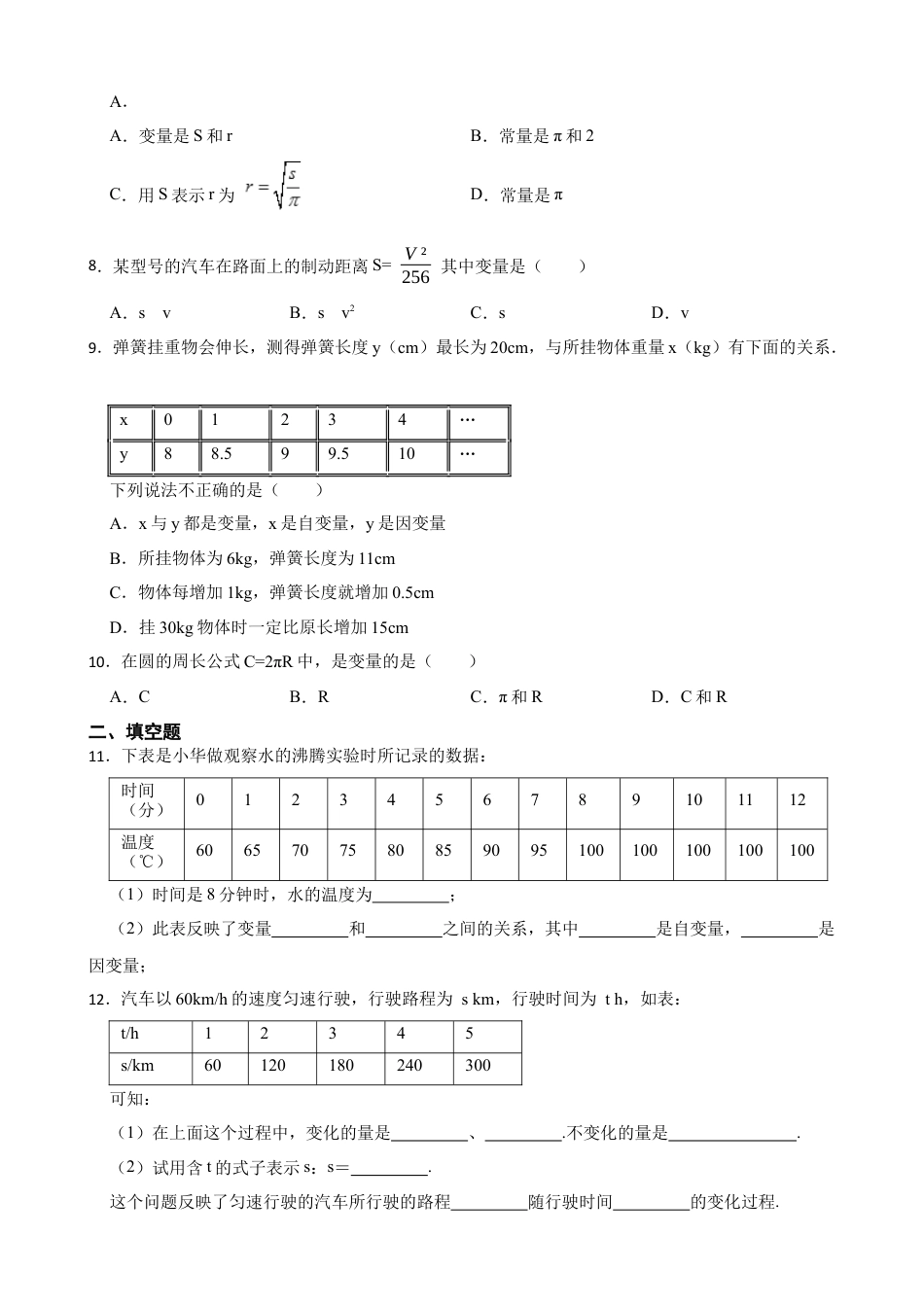 5.1常量与变量——课后练习鲁教版 数学试卷八年级上册 .docx_第2页