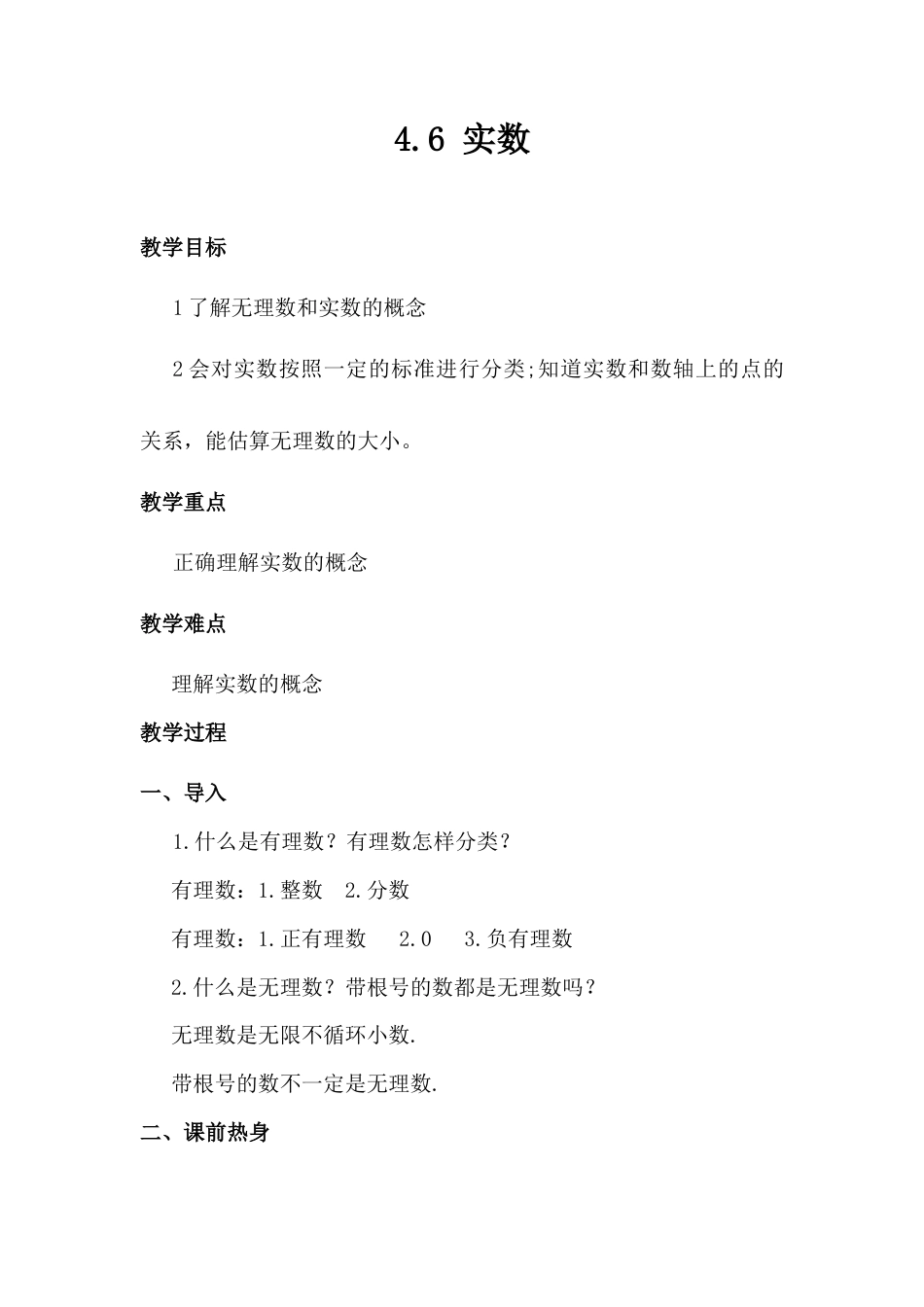 4.6 实数 教案-秋鲁教版（五四制）数学七年级上册  .docx_第1页