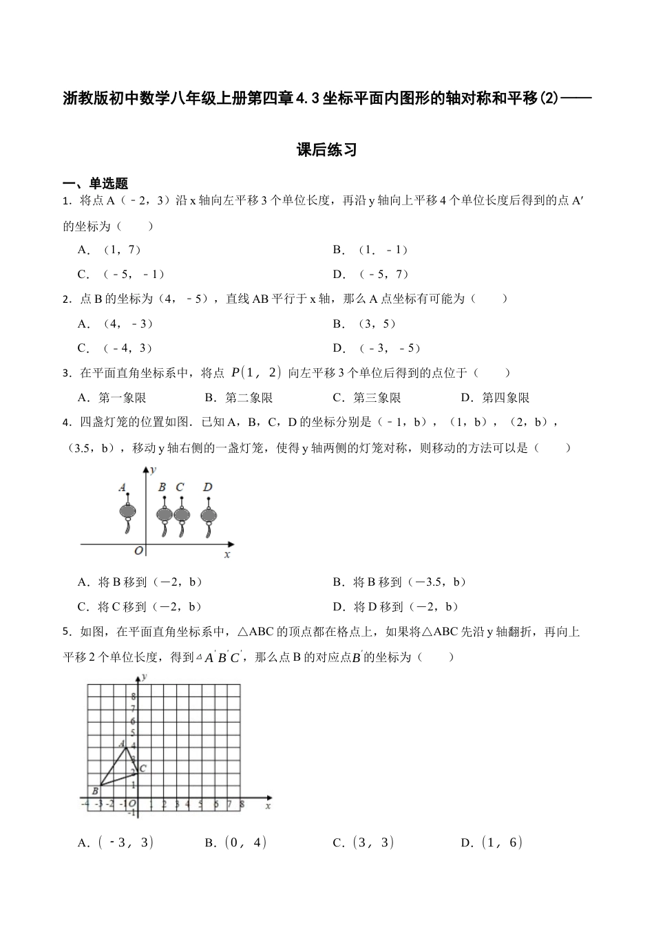 4.3坐标平面内图形的轴对称和平移(2)——课后练习鲁教版初中数学八年级上册  .docx_第1页