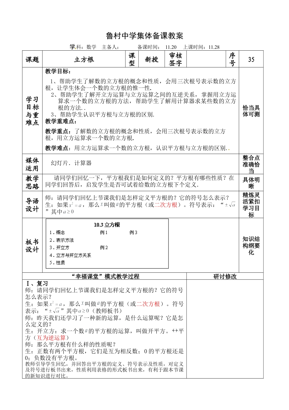 4.3（鲁教版五四学制）：第四章实数第三节立方根教学设计.doc_第1页
