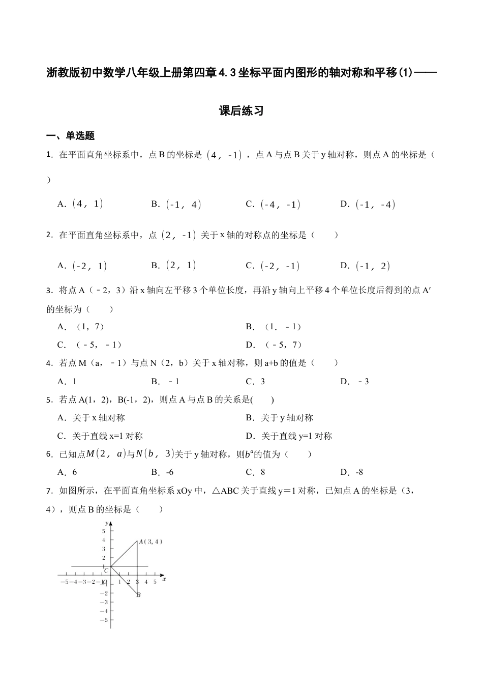 4.3  坐标平面内图形的轴对称和平移(1)——课后练习   鲁教版数学八年级上册  .docx_第1页