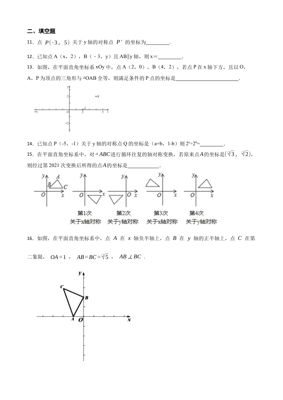 4.3  坐标平面内图形的轴对称和平移(1)——课后练习   鲁教版数学八年级上册  .docx_第3页