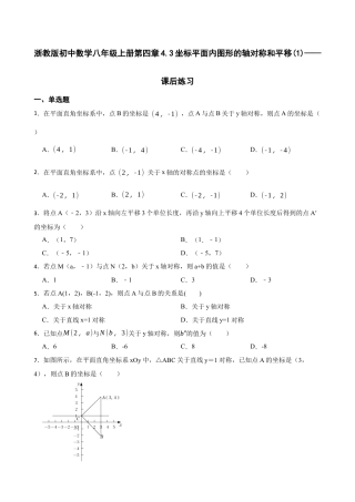 4.3  坐标平面内图形的轴对称和平移(1)——课后练习   鲁教版数学八年级上册  .docx
