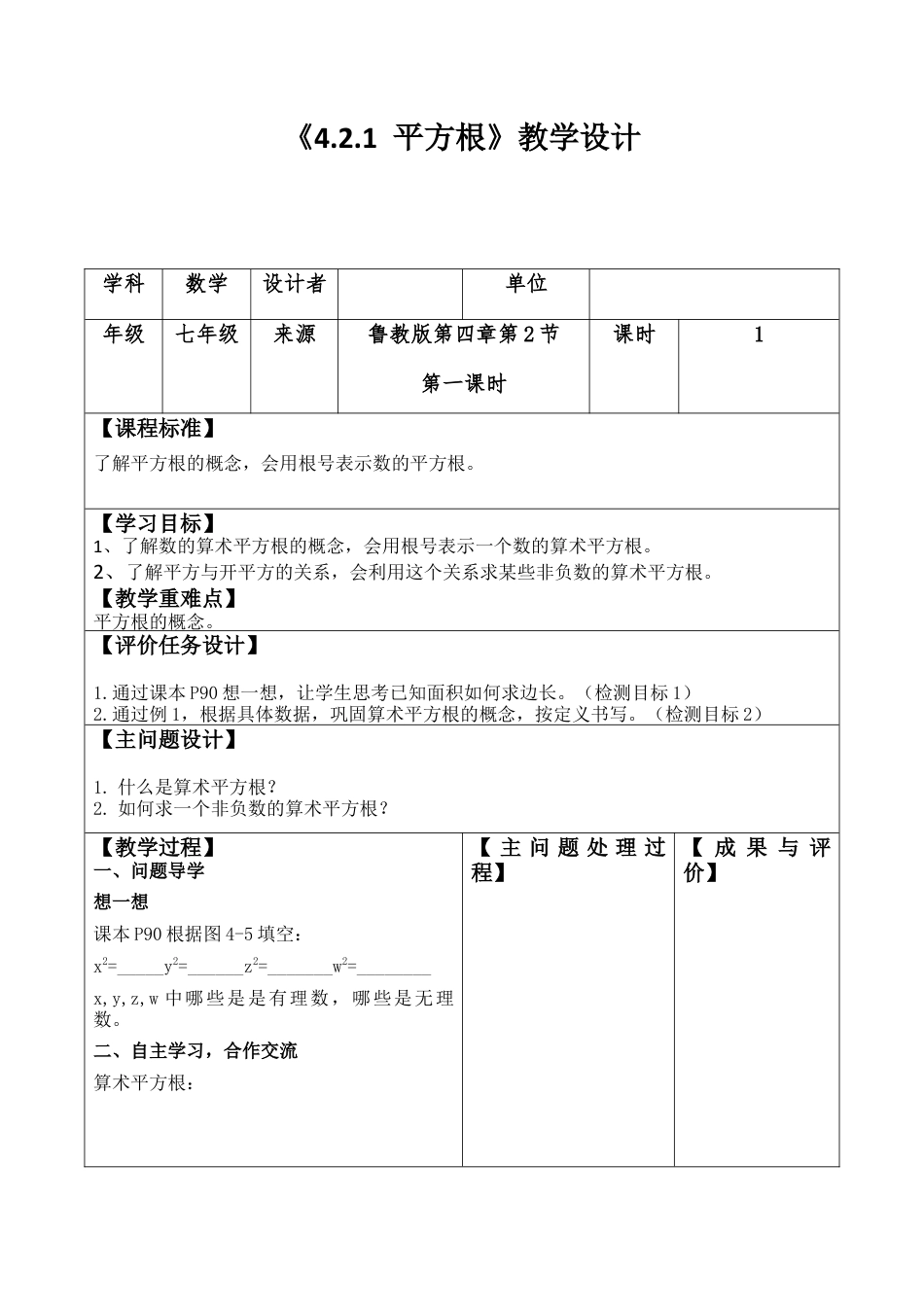 4.2.1平方根  教案 数学七年级上册 .docx_第1页