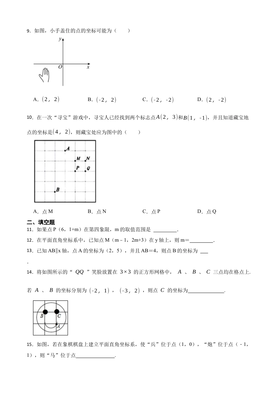 4.2 平面直角坐标系基础练习——课后练习   鲁教版数学八年级上册   .docx_第2页