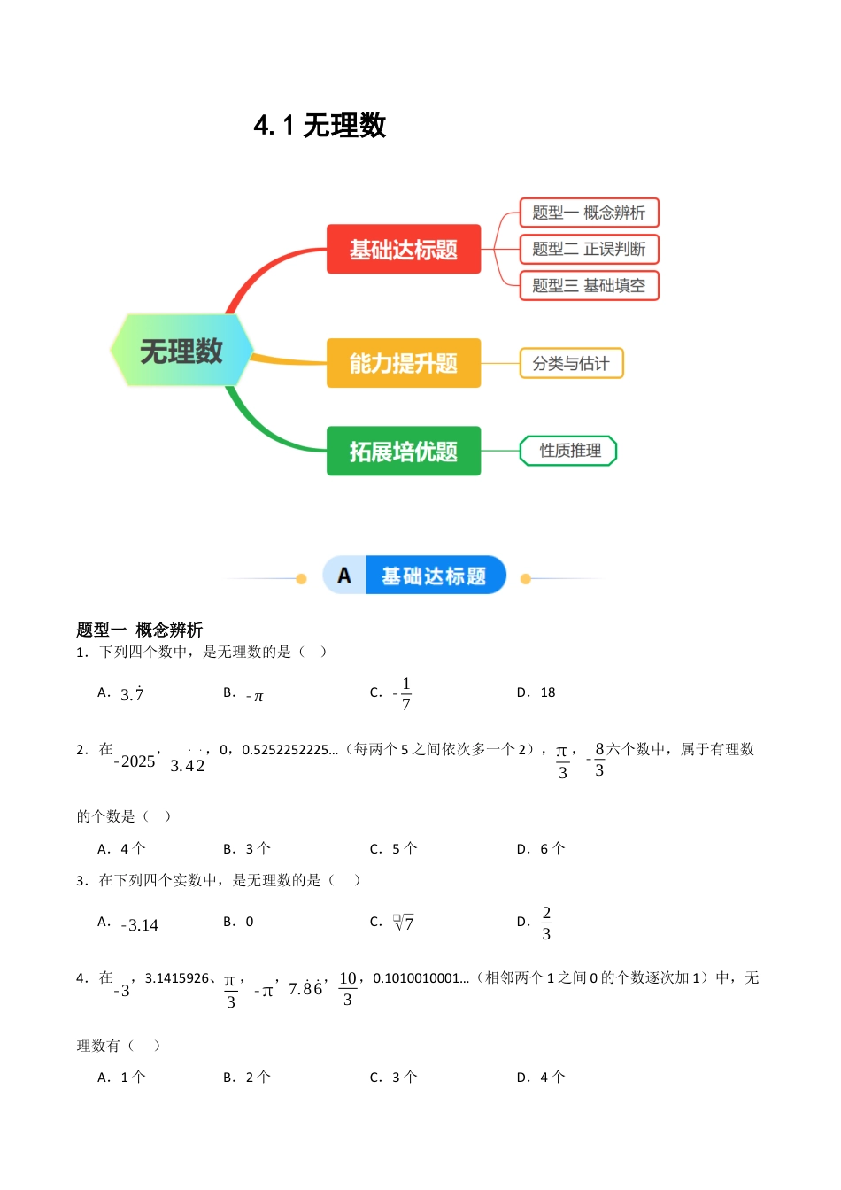 4.1无理数（题型专练）(原卷版).docx_第1页