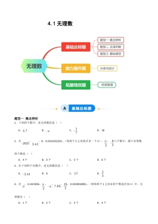 4.1无理数（题型专练）(原卷版).docx