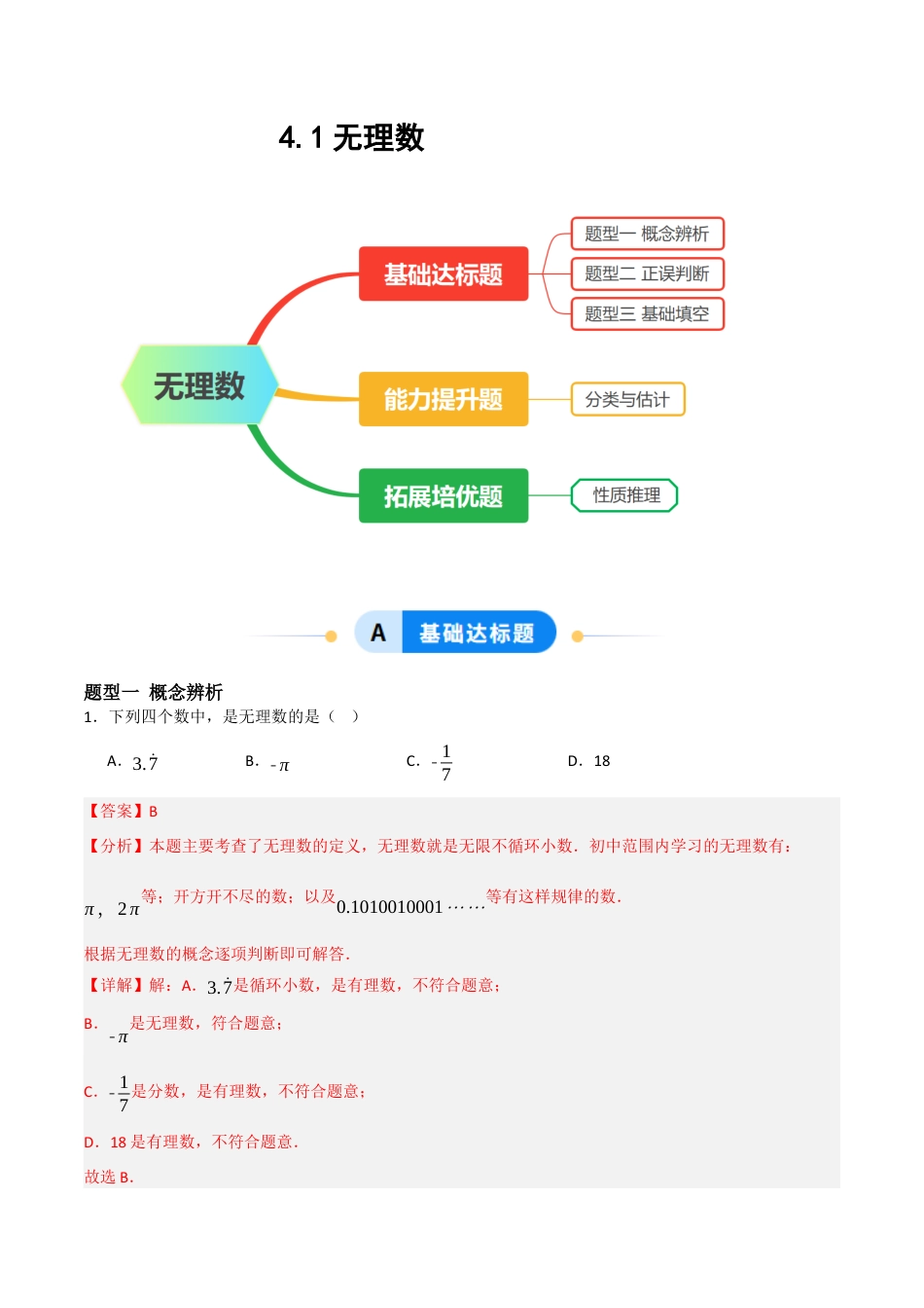 4.1无理数（题型专练）(解析版).docx_第1页