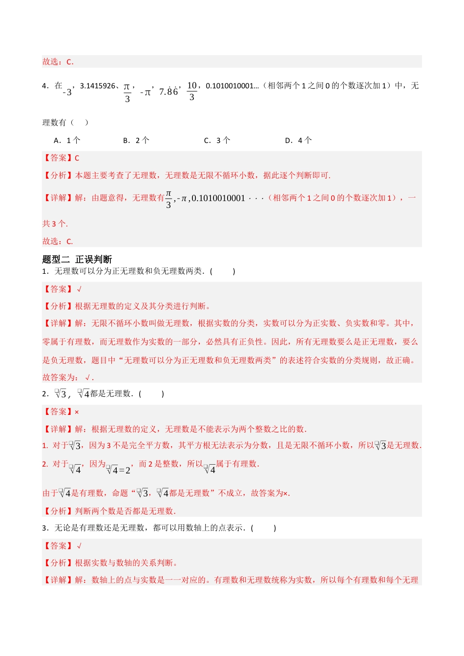 4.1无理数（题型专练）(解析版).docx_第3页