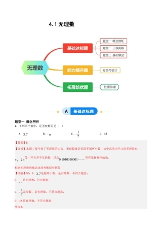 4.1无理数（题型专练）(解析版).docx