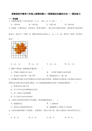 4.1探索确定位置的方法——课后练习鲁教版 数学八年级上册  .docx