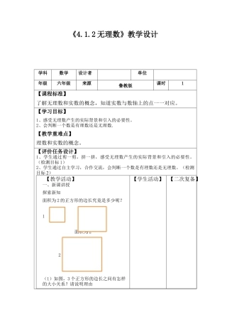 4.1.2 无理数 教案  .docx