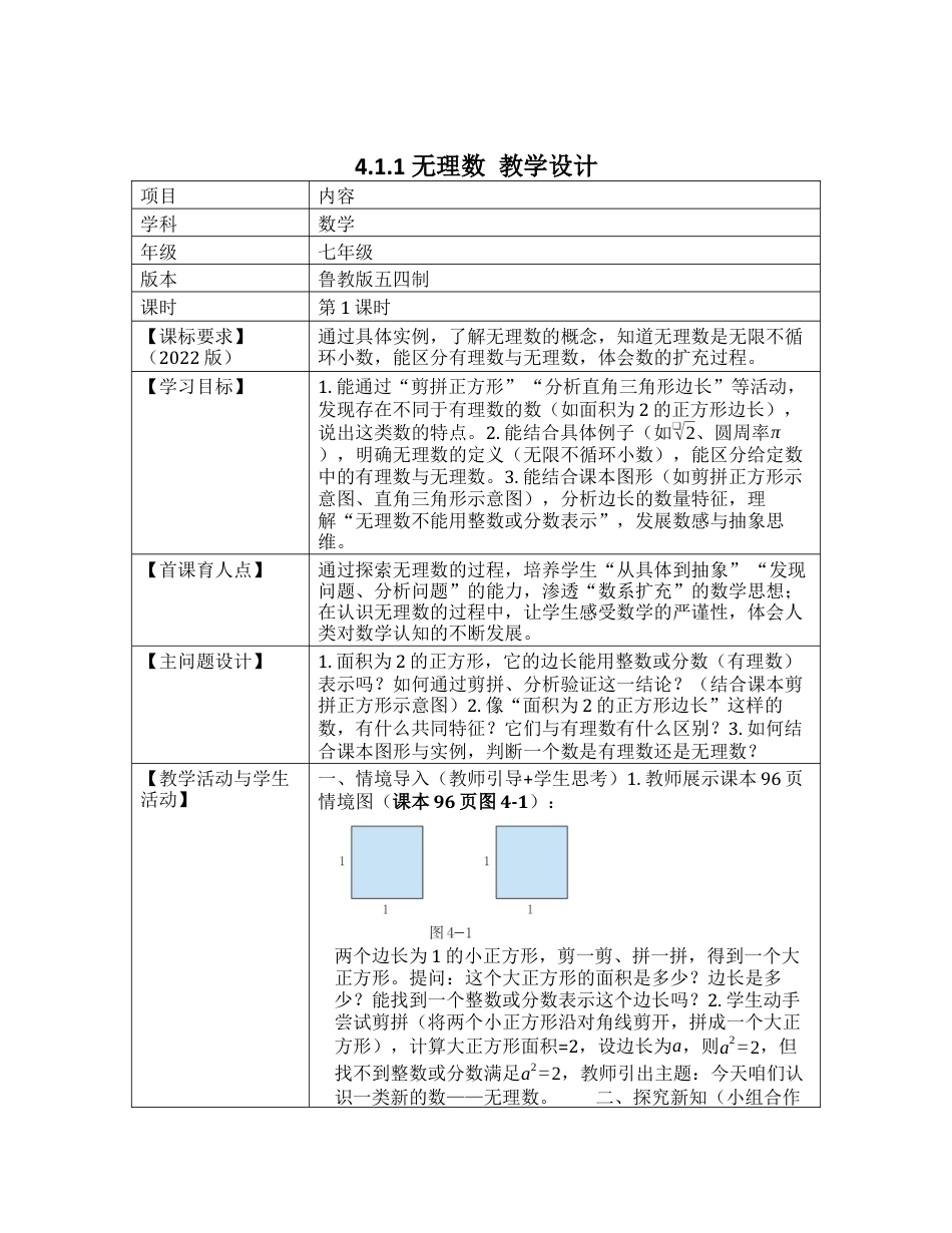 4.1.1 无理数 教学设计 -.docx_第1页