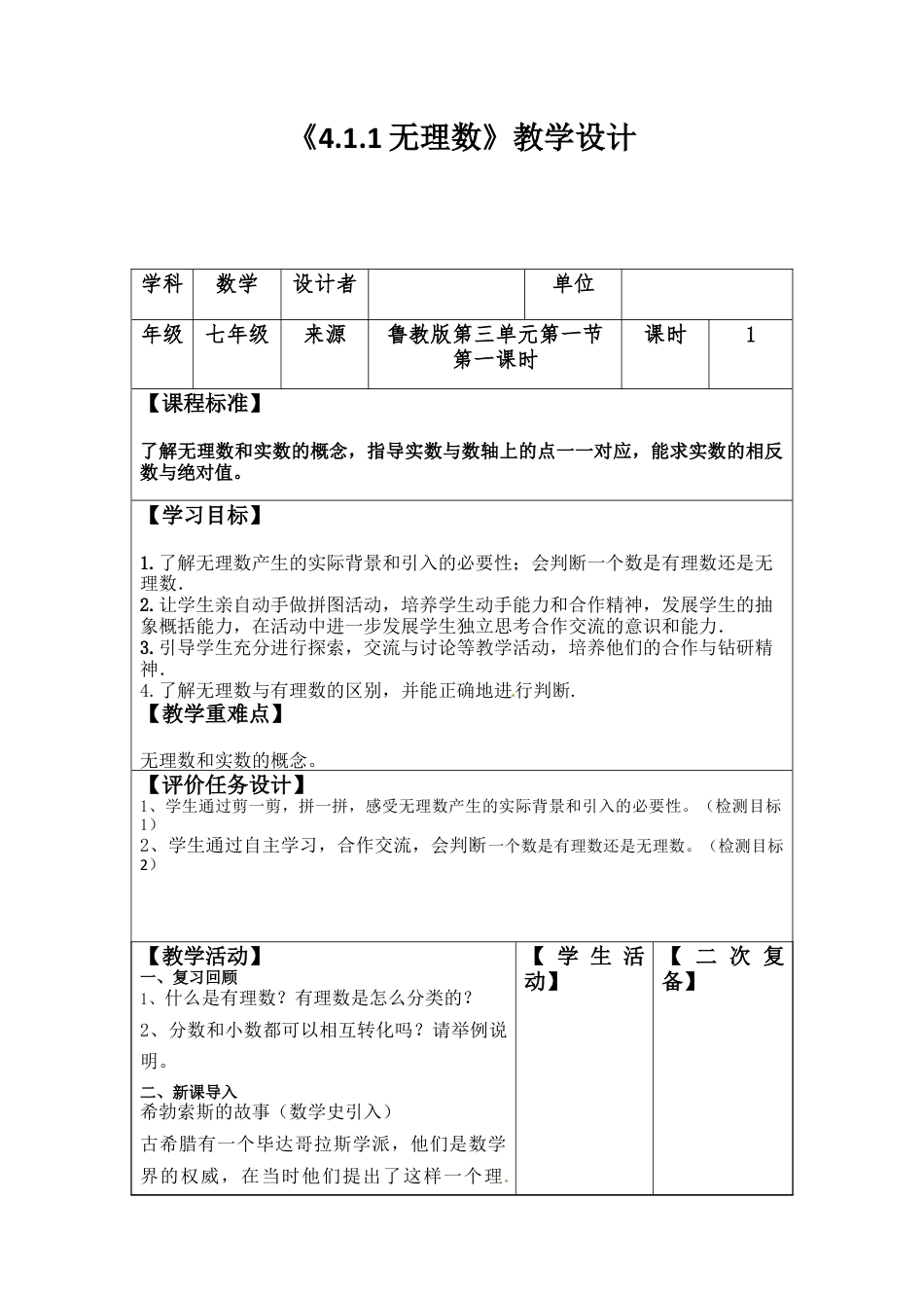 4.1.1 无理数 教案 数学七年级上册.docx_第1页