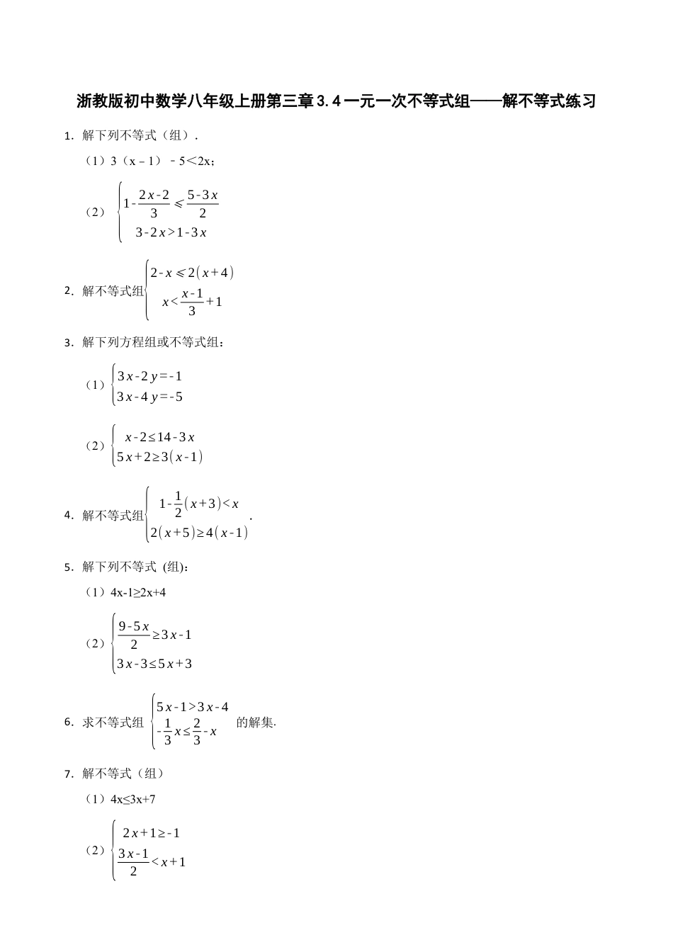 3.4一元一次不等式组——解不等式练习鲁教版数学八年级上册  .docx_第1页