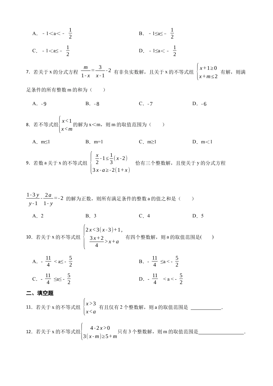 3.4一元一次不等式组——不等式组的特殊解重难点练习鲁教版数学八年级上册  .docx_第2页