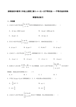 3.4一元一次不等式组——不等式组的特殊解重难点练习鲁教版数学八年级上册  .docx