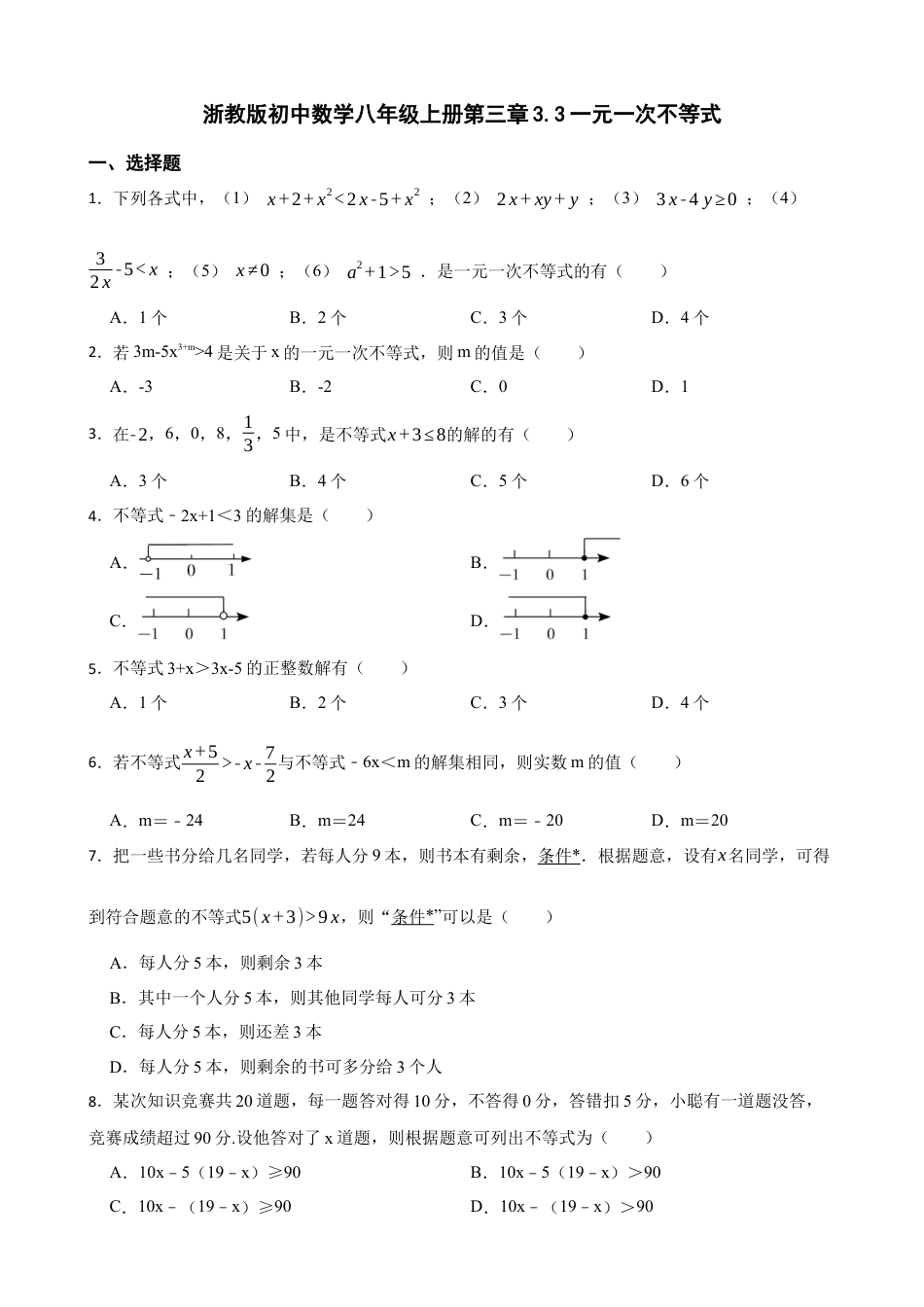 3.3一元一次不等式同步练习-鲁教版 数学八年级上册 .docx_第1页