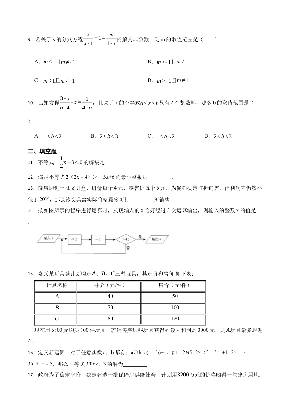 3.3一元一次不等式同步练习-鲁教版 数学八年级上册 .docx_第2页