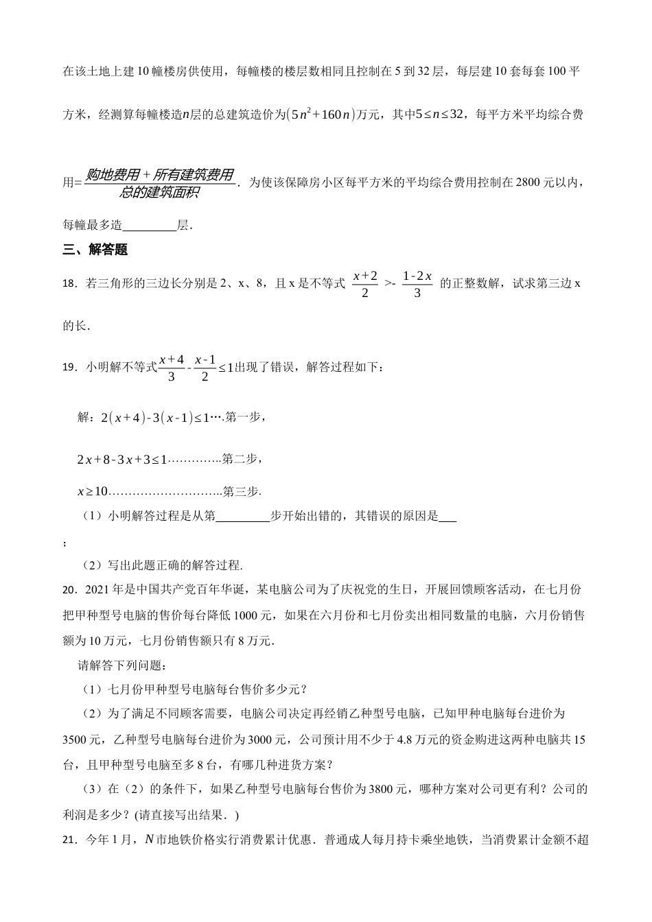 3.3一元一次不等式同步练习-鲁教版 数学八年级上册 .docx_第3页