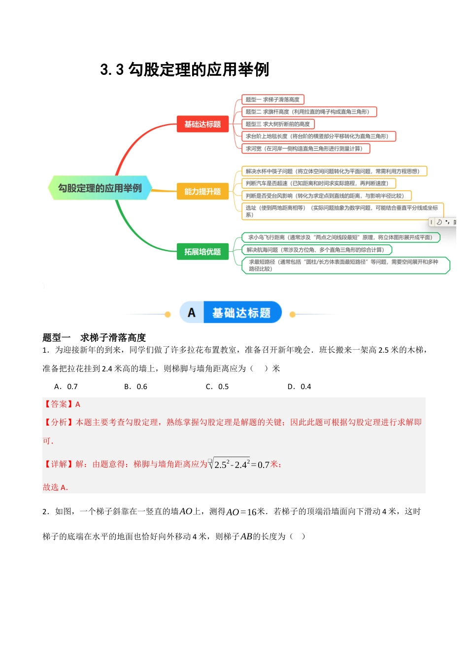 3.3勾股定理的应用举例题型专练）(解析版).docx_第1页