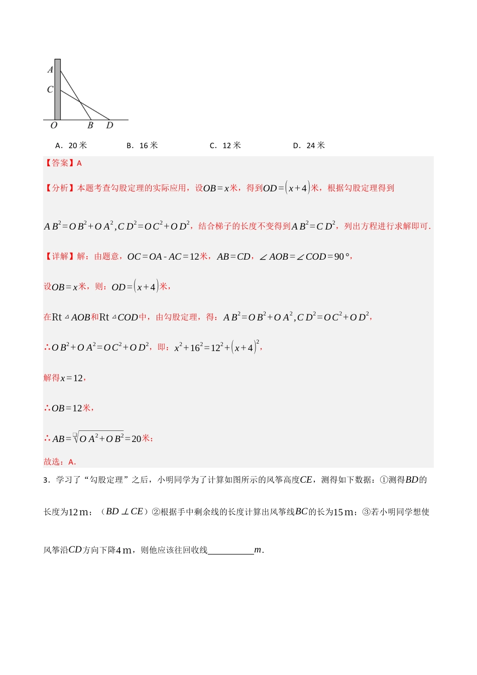 3.3勾股定理的应用举例题型专练）(解析版).docx_第2页