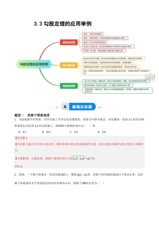 3.3勾股定理的应用举例题型专练）(解析版).docx