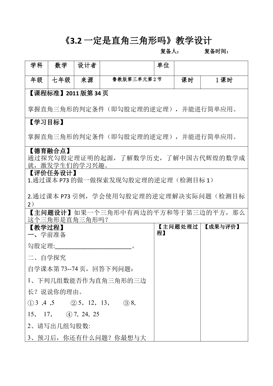 3.2一定是直角三角形吗 教案 （五四制）七年级数学上册.docx_第1页