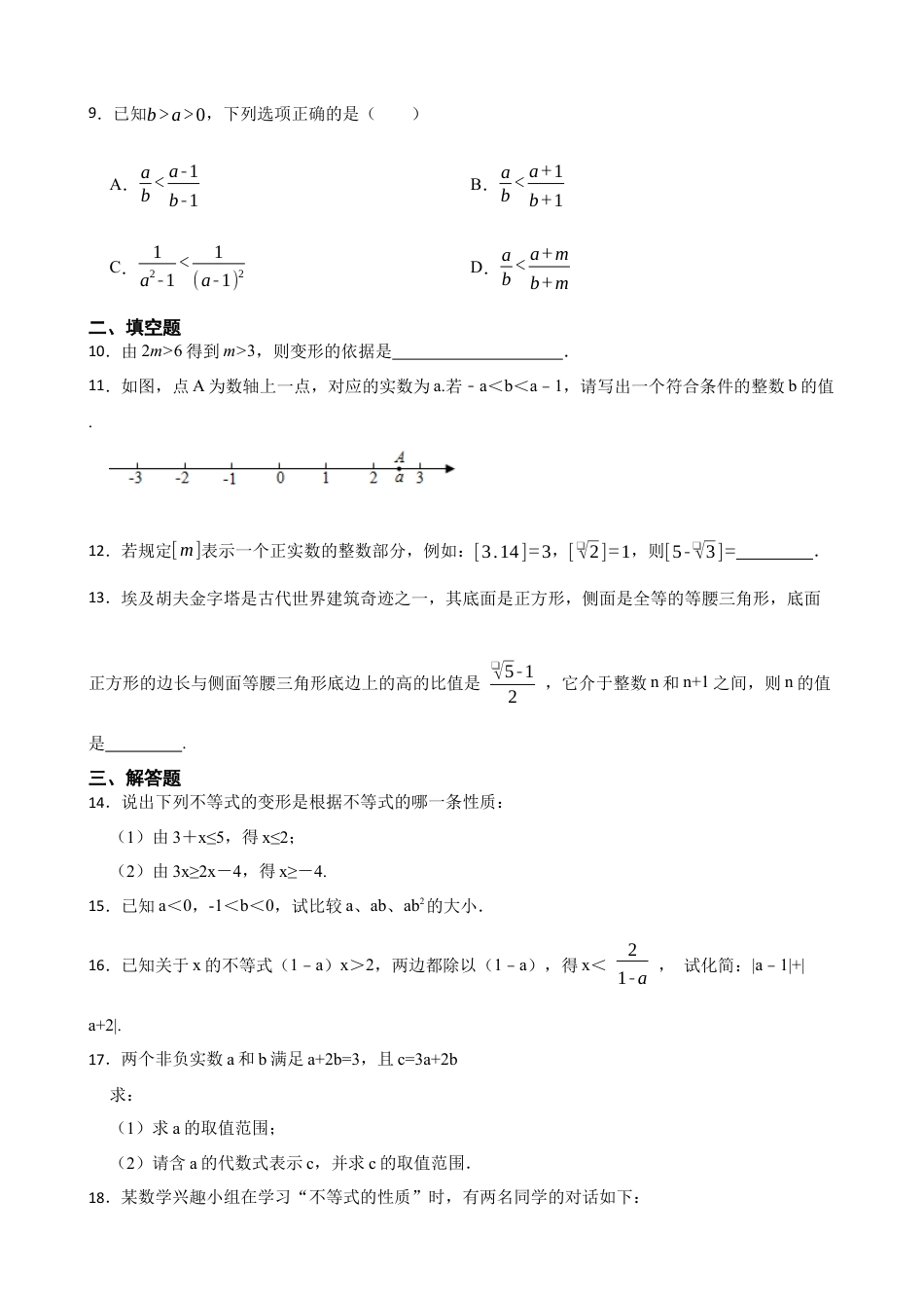 3.2不等式的基本性质同步练习-鲁教版初中数学八年级上册  .docx_第2页