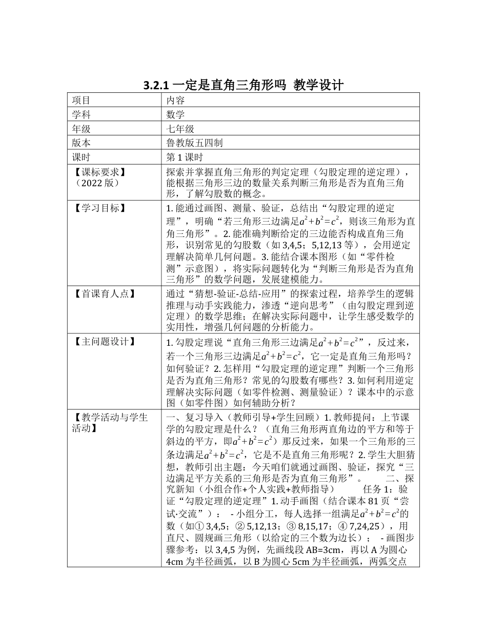 3.2.1 一定是直角三角形吗 教学设计  .docx_第1页