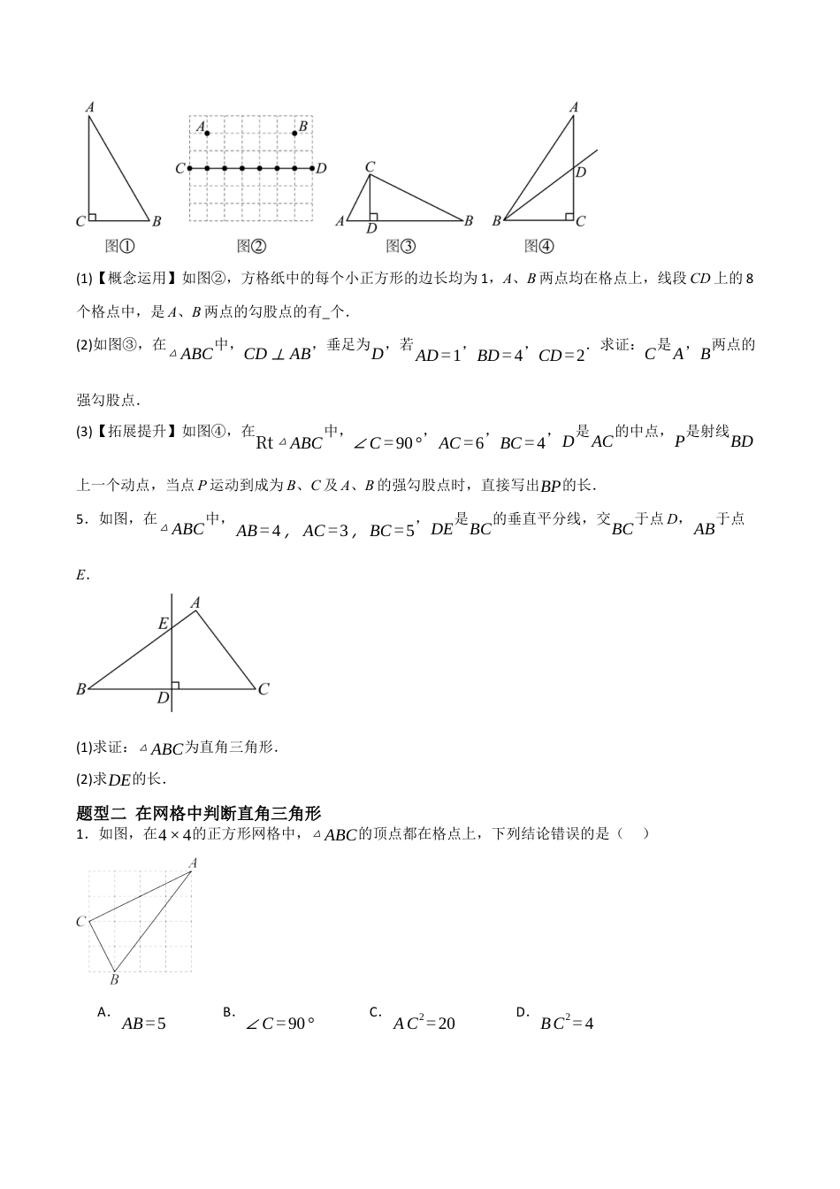 3.2 一定是直角三角形吗（题型专练）(原卷板).docx_第2页